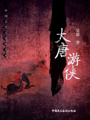 cover image of 大唐游侠